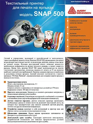Брошюра для Avery SNAP 500