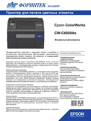 Брошюра ColorWorks С6500Ae