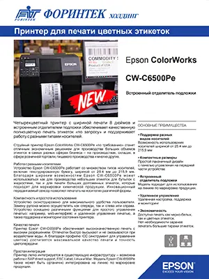 Брошюра ColorWorks С6500Pe