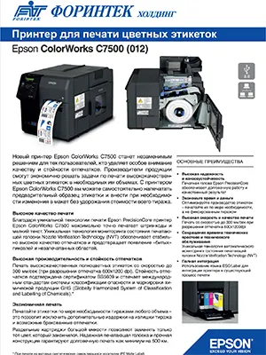 Брошюра ColorWorks C7500G