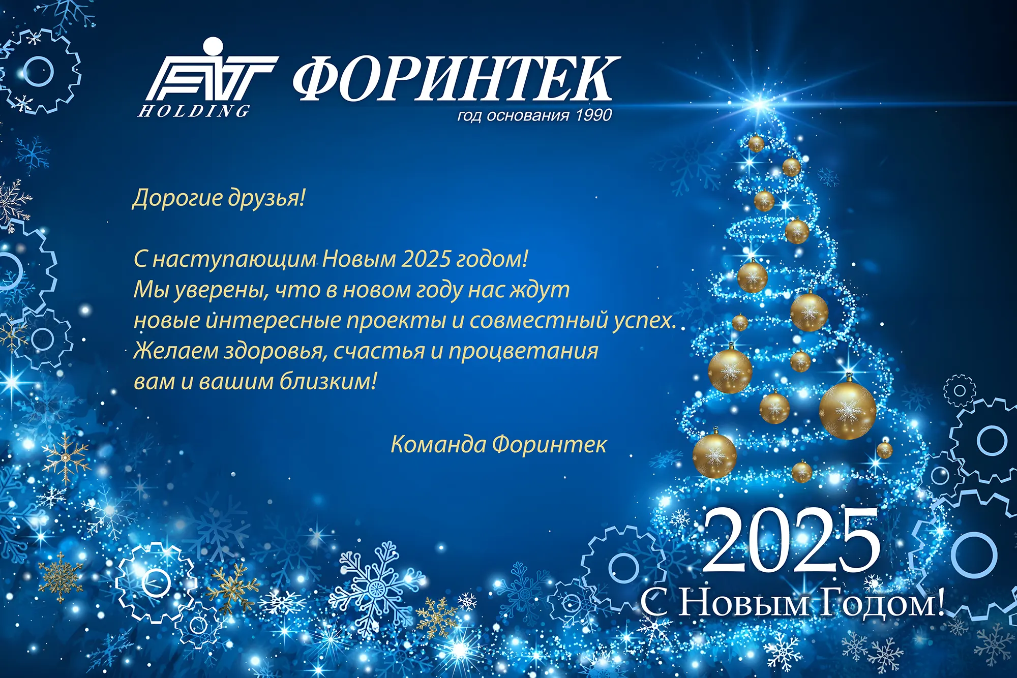 Открытка новогодняя от Форинтека на 2025!