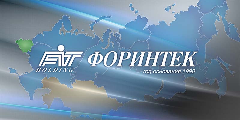 ФОРИНТЕК - надежный поставщик оборудования для маркировки товаров