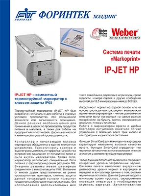 Брошюра Markoprint IP-JET HP