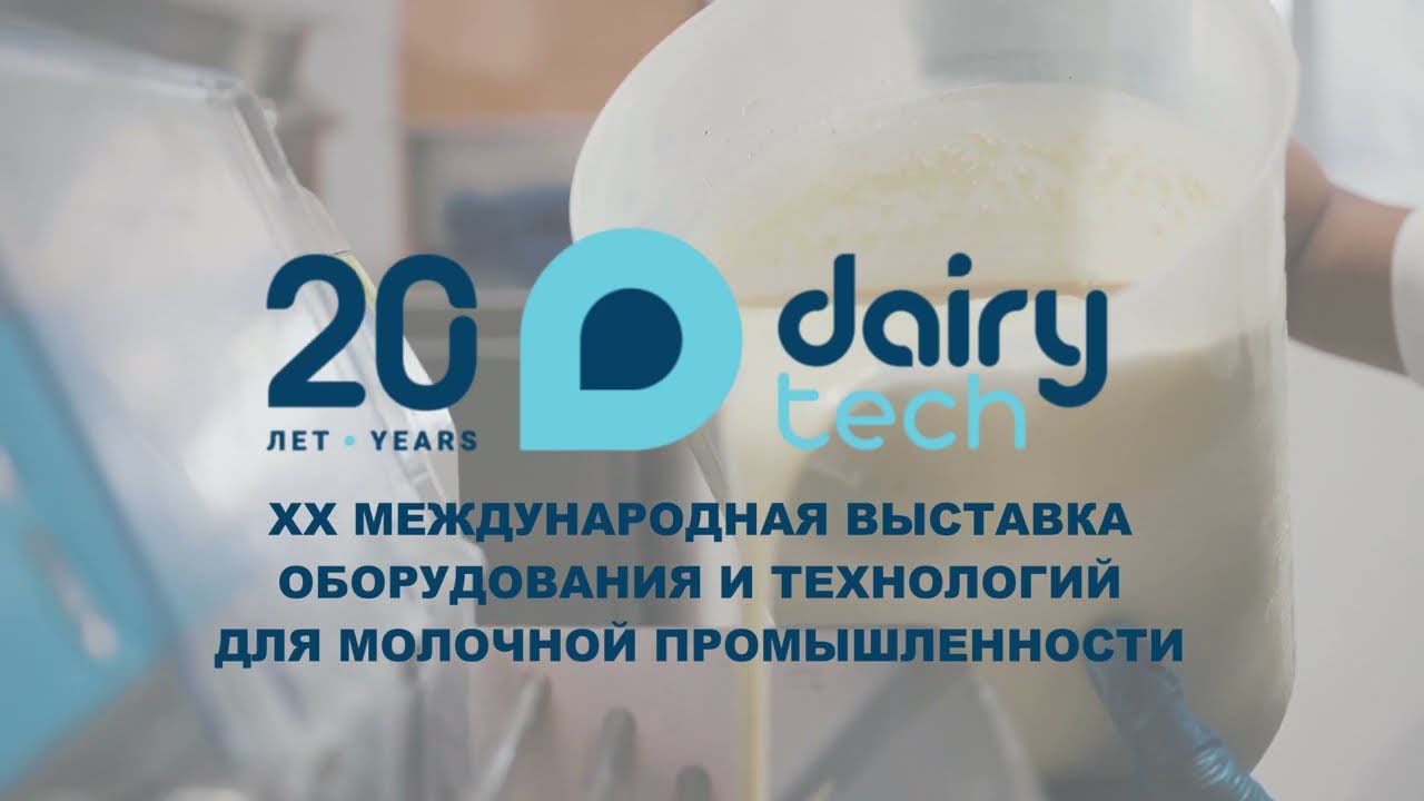 Плакат выставки Dairytech